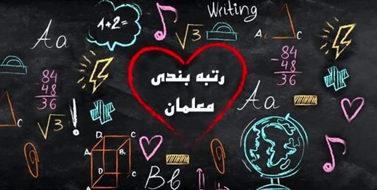 رتبه بندی فرهنگیان به مرحله پرداخت رسید