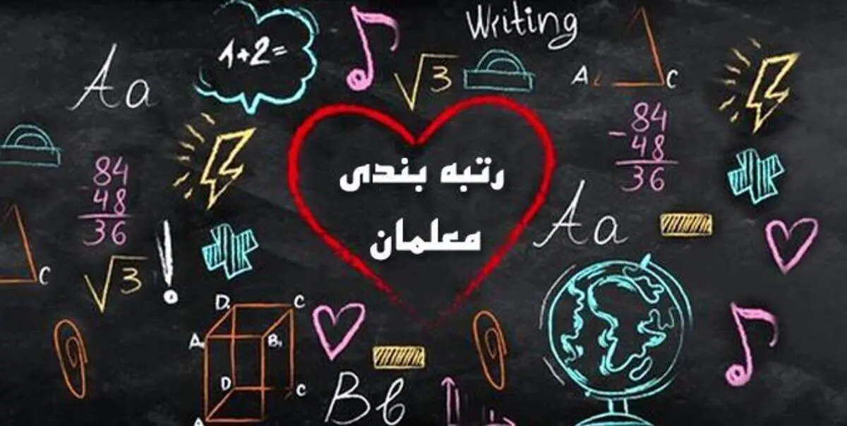 رتبه بندی فرهنگیان به مرحله پرداخت رسید