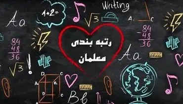 رتبه بندی فرهنگیان به مرحله پرداخت رسید