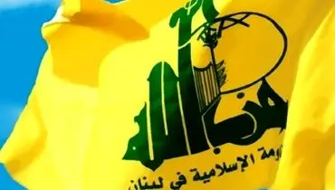حزب الله: بود یا نبود برجام ربطی به پاسخ آمریکا و اسرائیل به لبنان ندارد