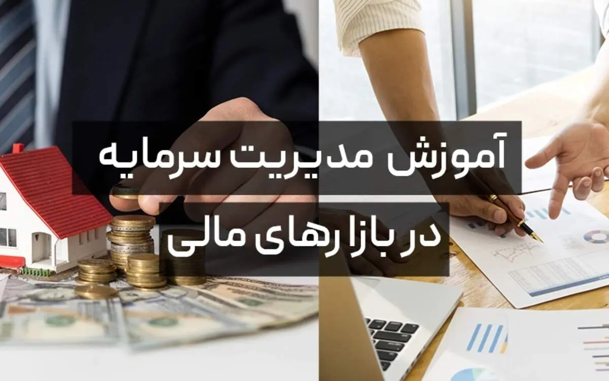 آموزش بهترین روش های مدیریت سرمایه برای ایرانی ها در سال ۱۴۰۱