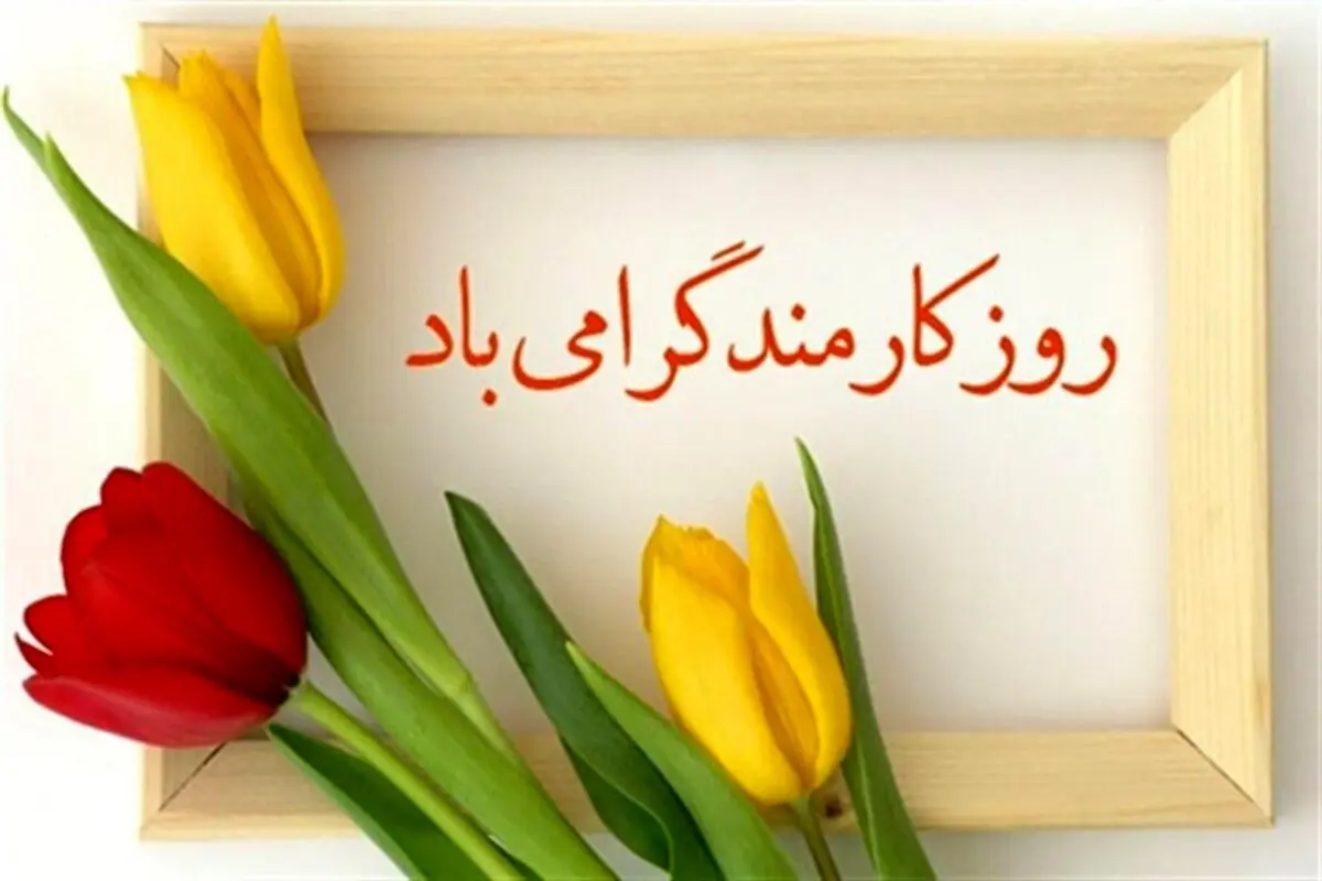 بنر عجیب شهرداری تهران برای تبریک روز کارمند+ عکس
