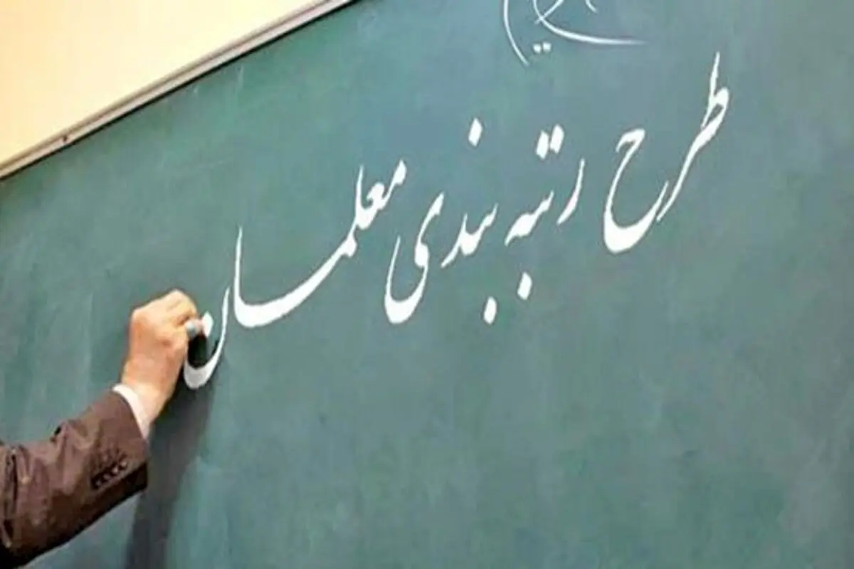 واریز علی الحساب معوقات رتبهبندی فرهنگیان آغاز شد