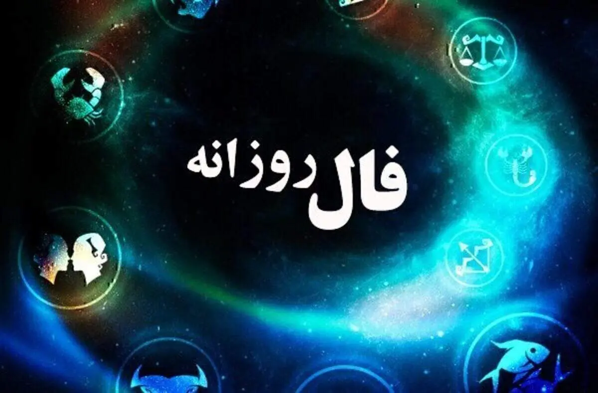فال روزانه| فال امروز سه شنبه ۱ شهریور ۱۴۰۱