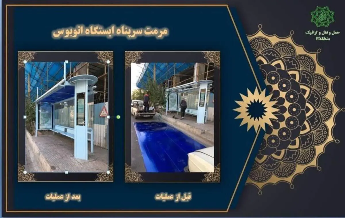ساماندهی ایستگاه های اتوبوس ومسیر سواره رو و پیاده رو در منطقه 13