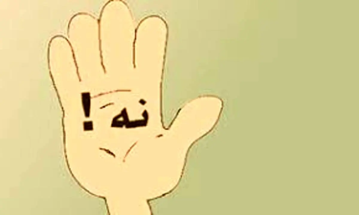 مهارتی کاربردی هنگام مواجهه با کلمه "نه" !+فیلم