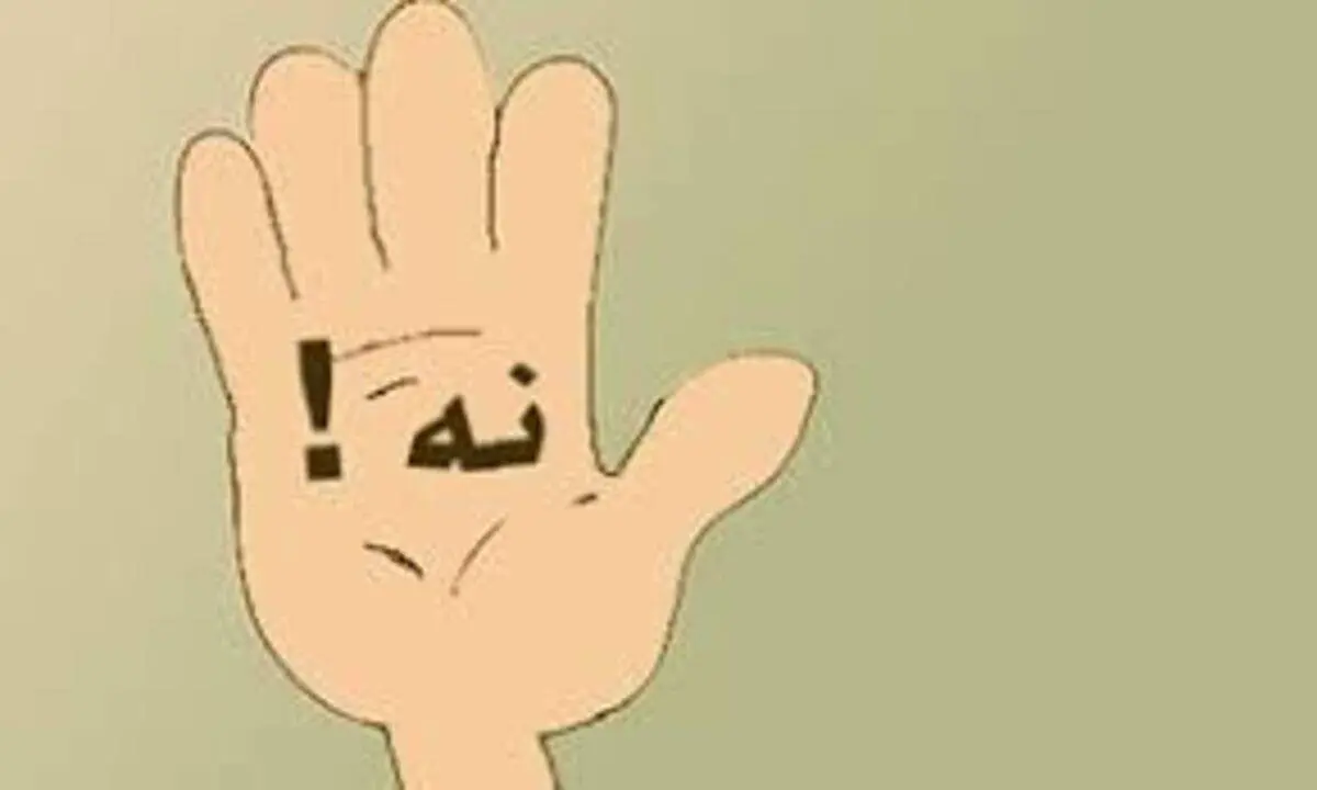 مهارتی کاربردی هنگام مواجهه با کلمه "نه" !+فیلم