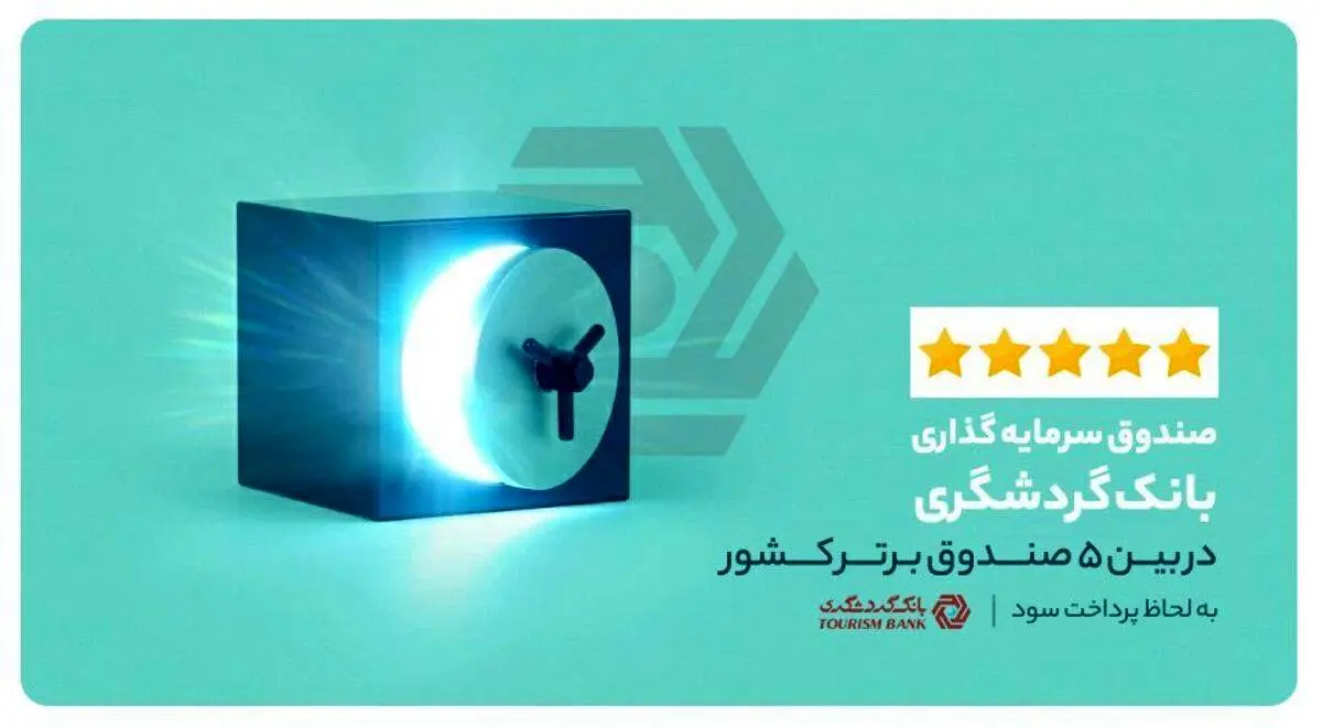 صندوق سرمایه‌گذاری بانک گردشگری؛ در بین ۵ صندوق برتر کشوربه لحاظ پرداخت سود