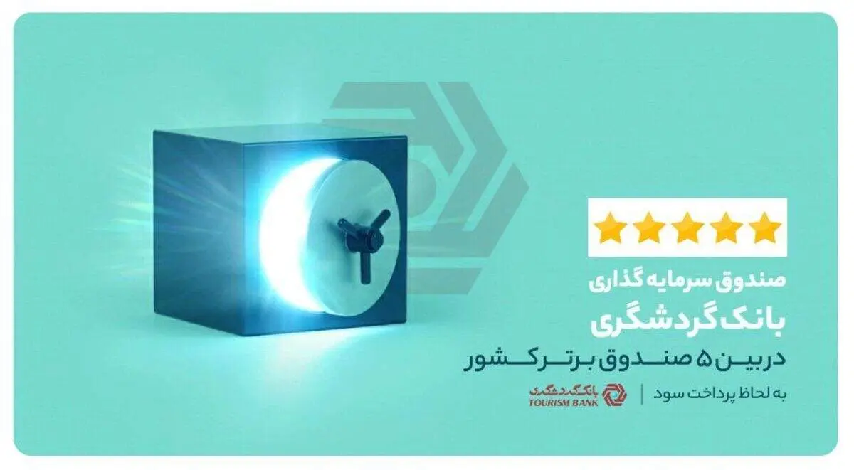 صندوق سرمایه‌گذاری بانک گردشگری؛ در بین ۵ صندوق برتر کشوربه لحاظ پرداخت سود
