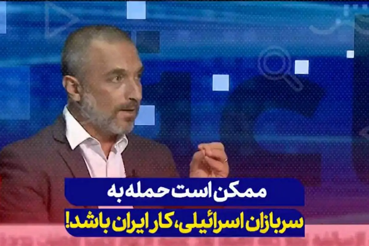 وحشت کارشناس صهیونیست از قدرت ایران: ممکن است عملیات حمله به اتوبوس سربازان اسرائیلی کار ایران باشد! + فیلم
