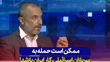 وحشت کارشناس صهیونیست از قدرت ایران: ممکن است عملیات حمله به اتوبوس سربازان اسرائیلی کار ایران باشد! + فیلم