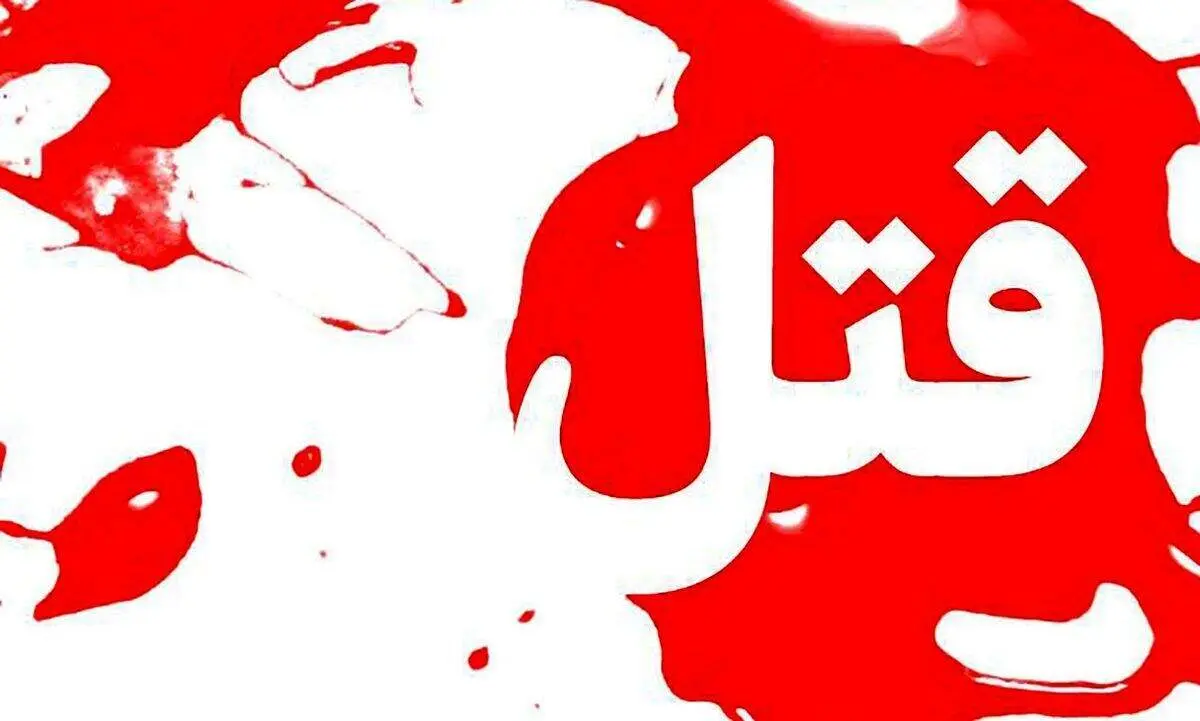 قتل دردناک زن ۱۶ ساله باردار به دست شوهر معتاد
