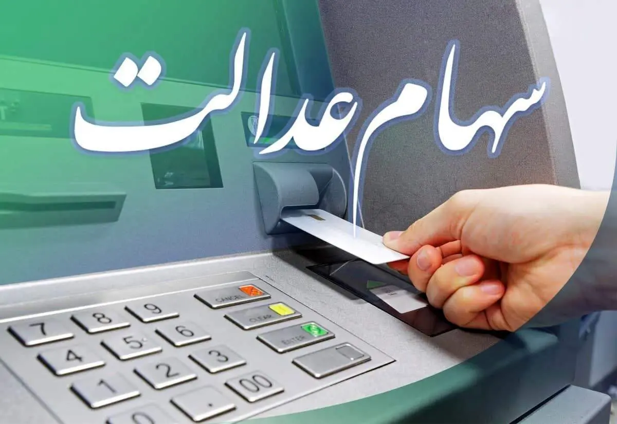 ارزش سهام عدالت امروز ۱۶ شهریور ۱۴۰۱ چقدر شد؟