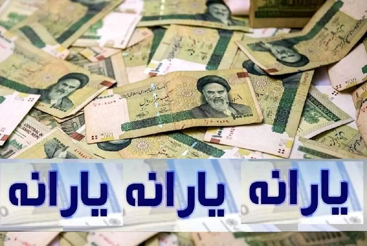 یارانه نقدی برای شهریور ۱۴۰۱ قطعی است + جزییات