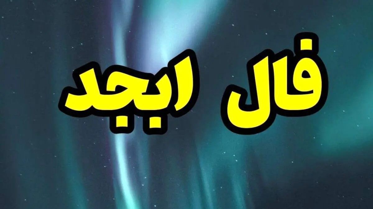 فال ابجد ۱۸ شهریور ۱۴۰۱