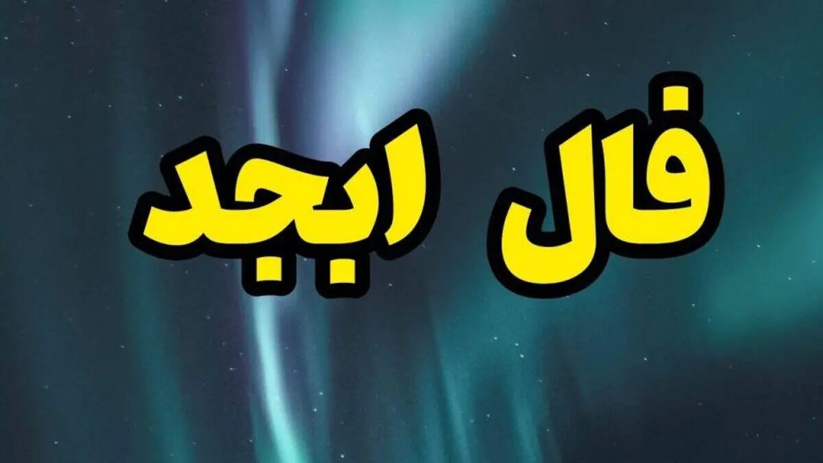 فال ابجد ۱۸ شهریور ۱۴۰۱