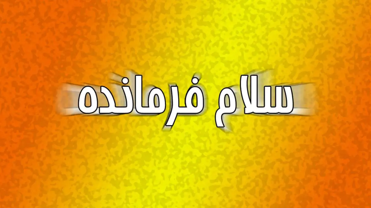 اجرای خودجوش سرود سلام فرمانده در مسیر مرز خسروی + فیلم