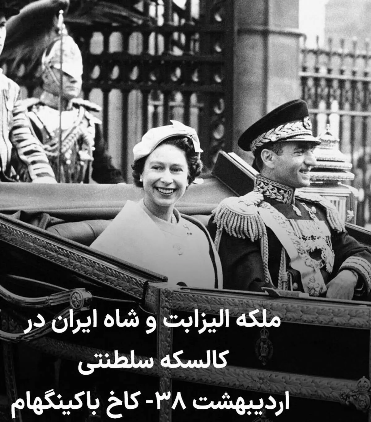 تصویر دیده نشده از ملکه الیزابت با محمدرضا پهلوی!