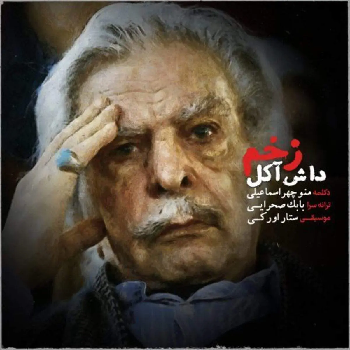 دکلمه ای از استاد مرحوم منوچهر اسماعیلی به نام زخم داش آکل+ صوت