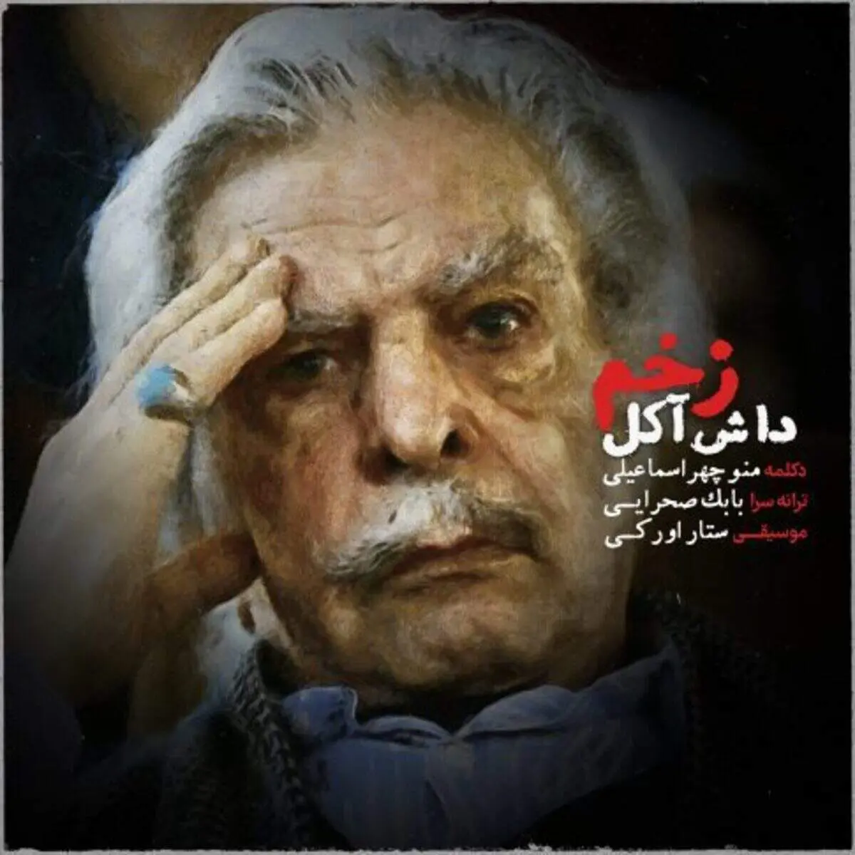 دکلمه ای از استاد مرحوم منوچهر اسماعیلی به نام زخم داش آکل+ صوت