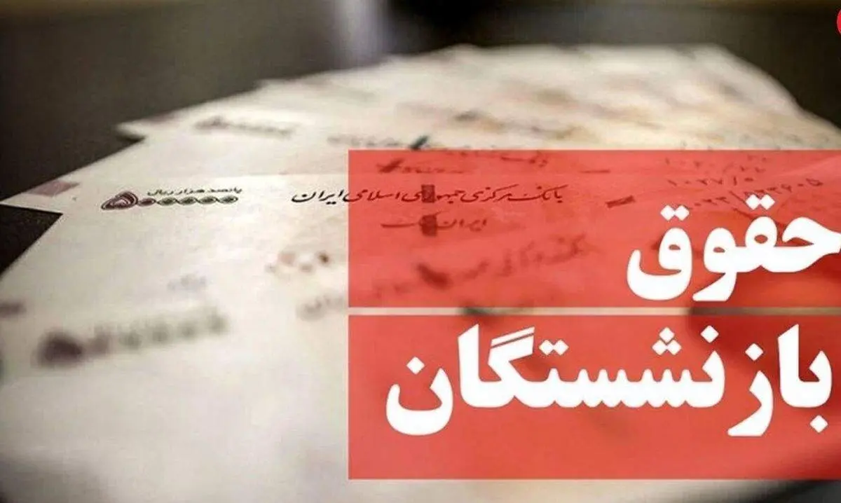 آغاز واریز حقوق بازنشستگان تامین اجتماعی با احکام جدید + جزئیات