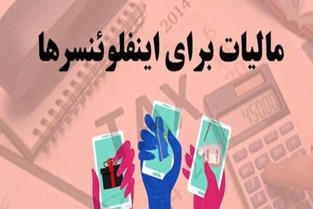 هشدار برای اینفلوئنسرها/ «شاخ‌های مجازی» در دام مالیات