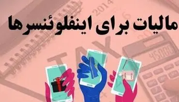 هشدار برای اینفلوئنسرها/ «شاخ‌های مجازی» در دام مالیات