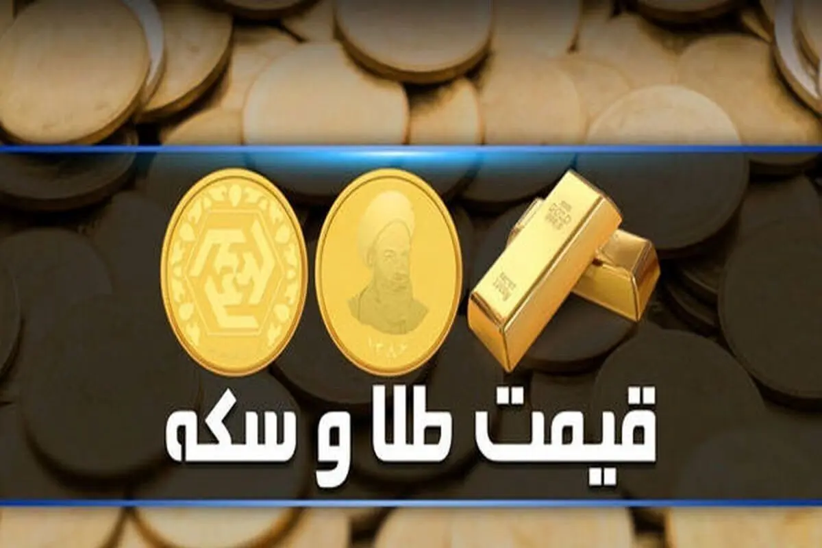 قیمت سکه و طلا در بازار آزاد ۲۱ شهریور ۱۴۰۱