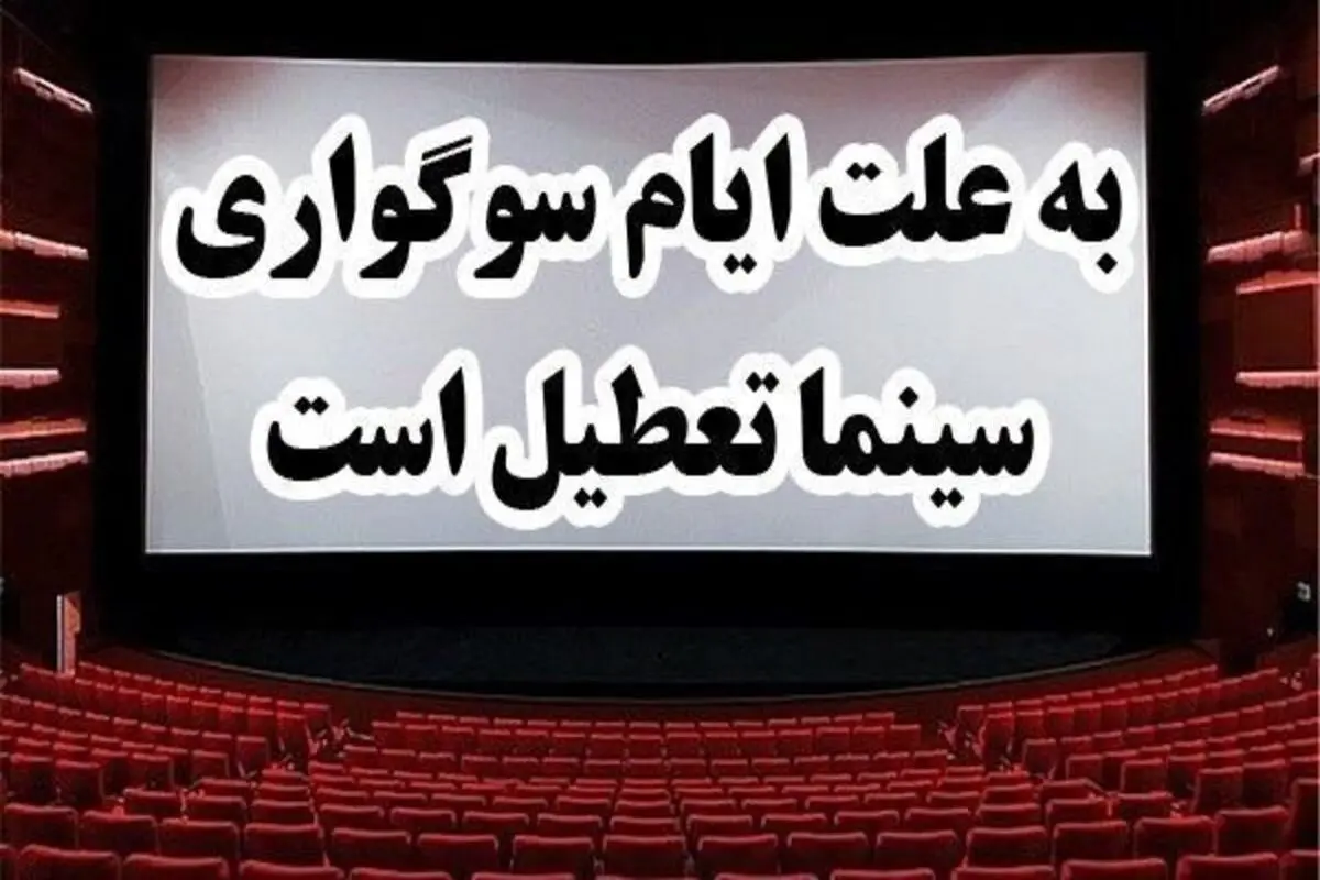 سینماهای کشور از ساعت ۱۸ جمعه تعطیل میشوند