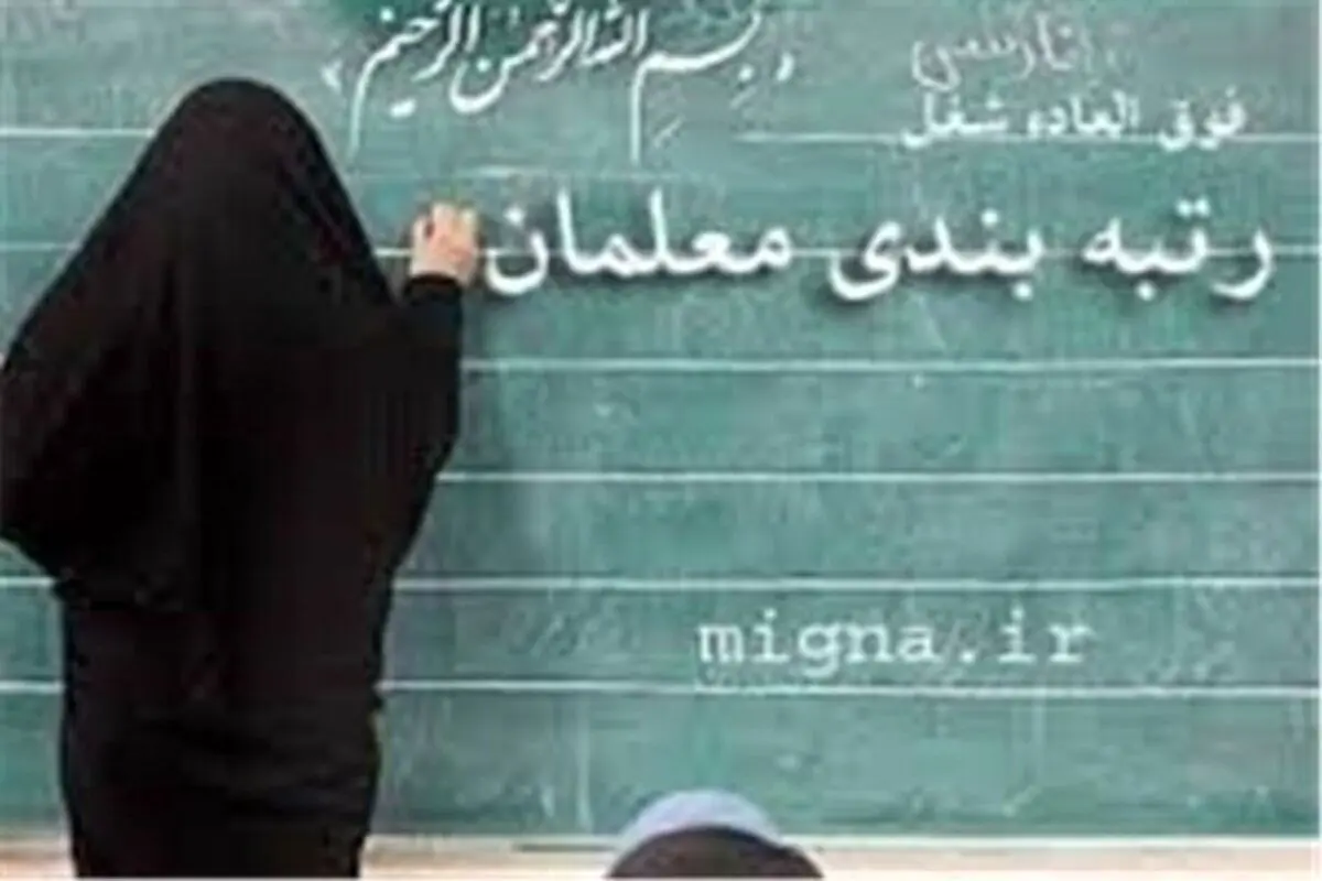 اعلام زمان قطعی اجرای طرح رتبه بندی معلمان از سوی دولت