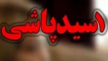اسیدپاشی هولناک به دختر جوان در تهران