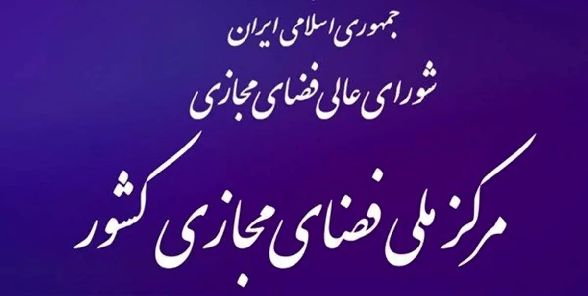 بیانیه مرکز ملی فضای مجازی؛ ادعای حمله سایبری ایران به آلبانی بی‌اساس است