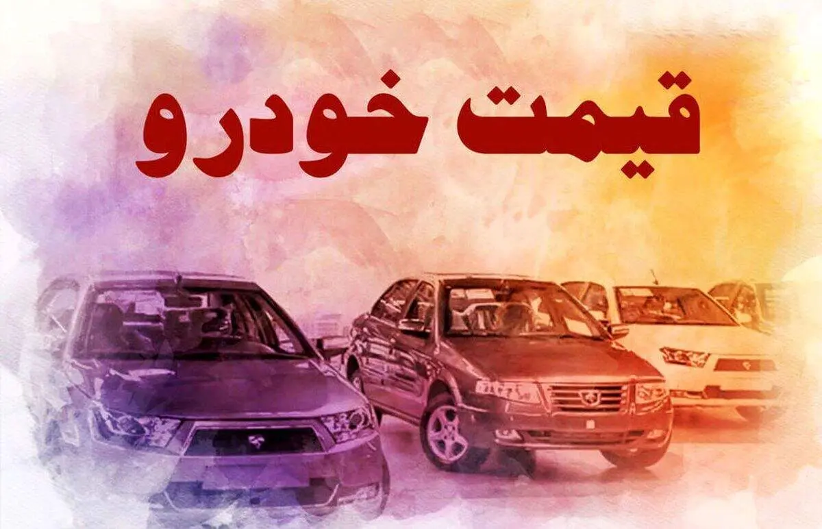 جدیدترین قیمت خودرو‌های داخلی در بازار امروز ۲۳ شهریور ۱۴۰۱+ جدول