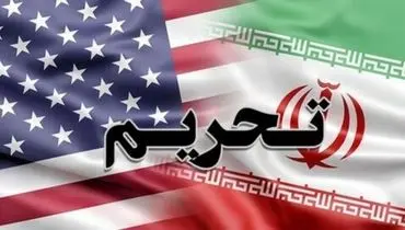 اعمال تحریم‌ های جدید علیه ایران توسط خزانه‌ داری آمریکا