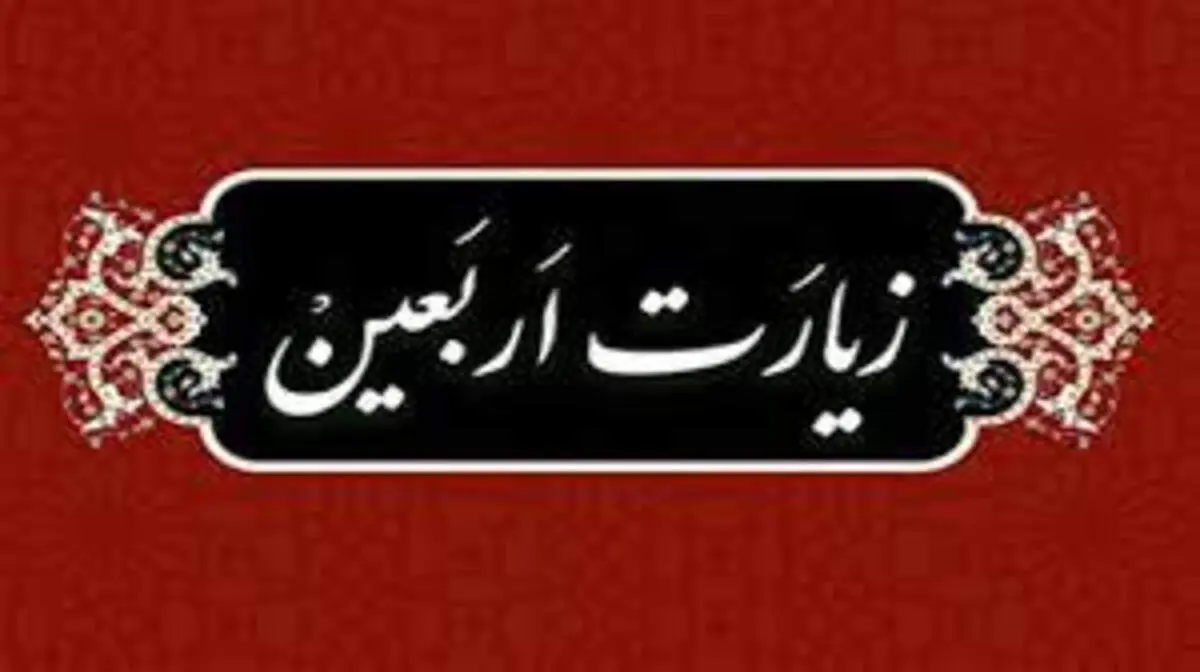 متن کامل زیارت اربعین همراه با ترجمه