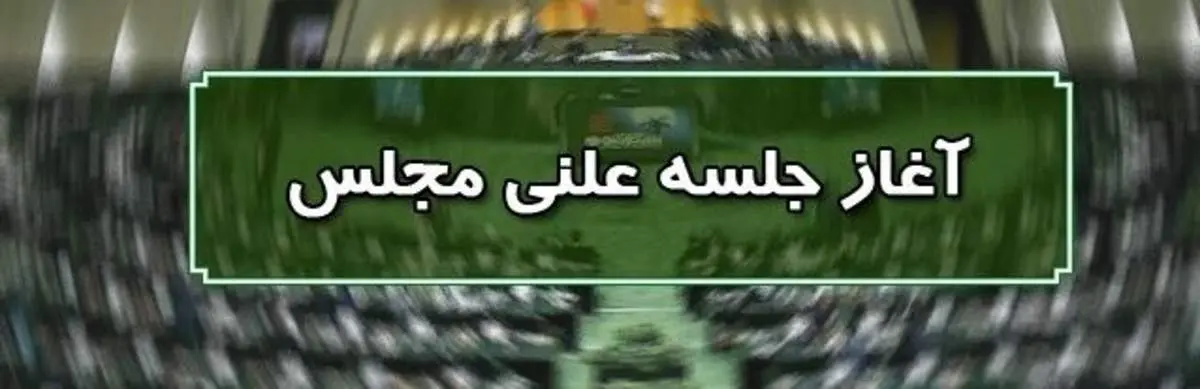 آغاز جلسه علنی نوبت صبح ۸ شهریورماه مجلس/ ادامه بررسی طرح بانکداری در دستور کار نمایندگان