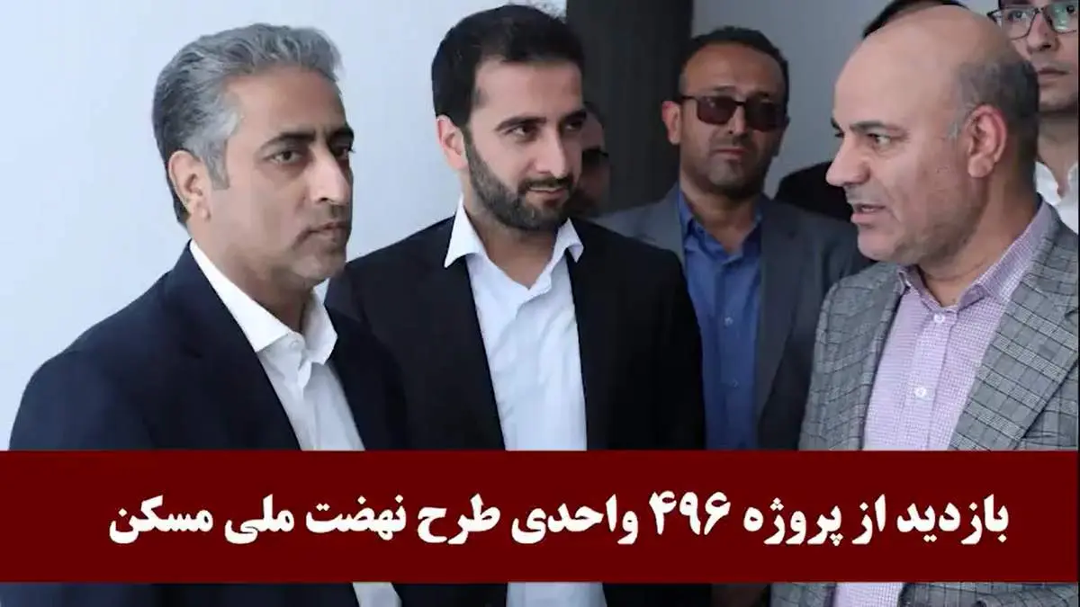بازدید مدیرعامل بانک مسکن از پروژه ۴۹۶ واحدی نهضت ملی+ فیلم