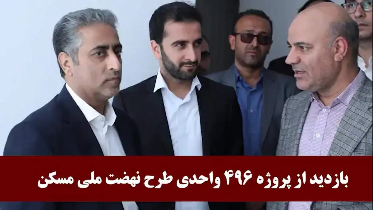 بازدید مدیرعامل بانک مسکن از پروژه ۴۹۶ واحدی نهضت ملی+ فیلم