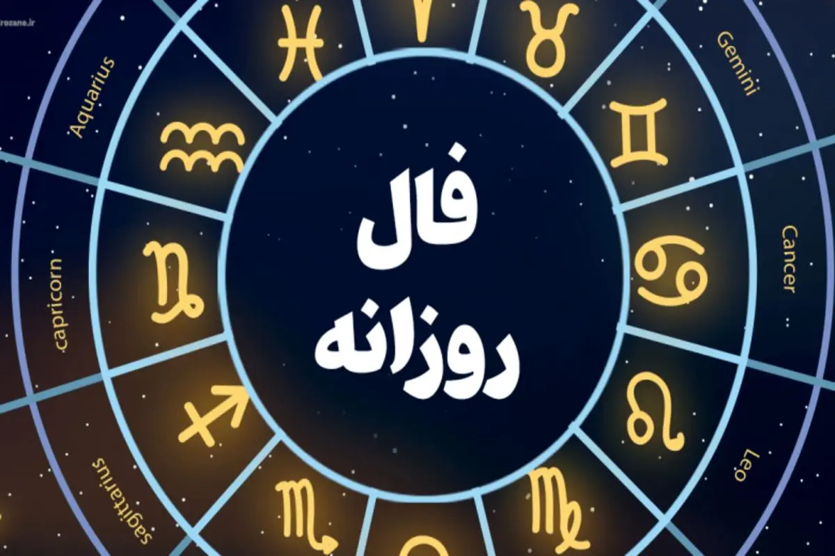 فال روزانه| فال امروز چهارشنبه ۹ شهریور ۱۴۰۱