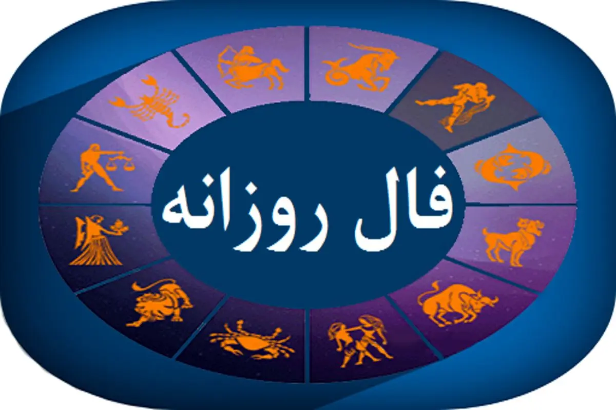 فال روزانه پنجشنبه ۱۰ شهریور ۱۴۰۱