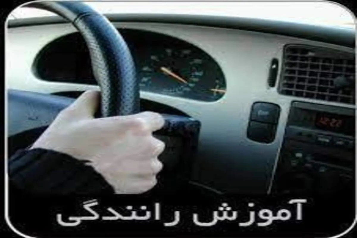 خطر بیخ گوش ۳۰هزار مربی رانندگی!