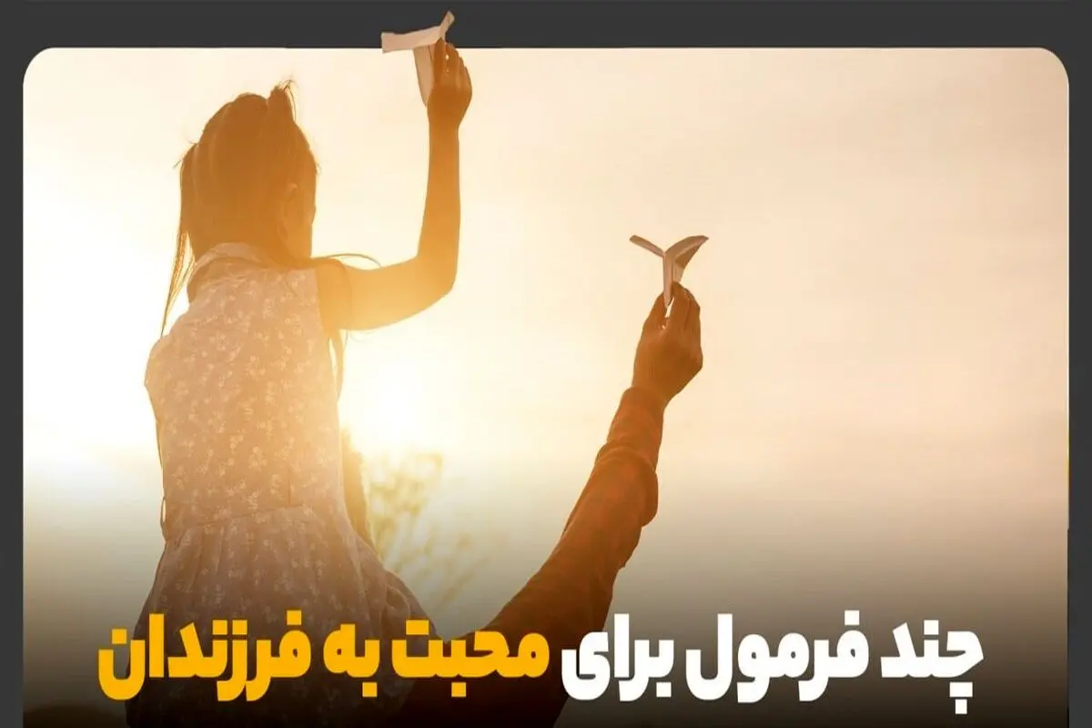 چند فرمول برای محبت به فرزندان