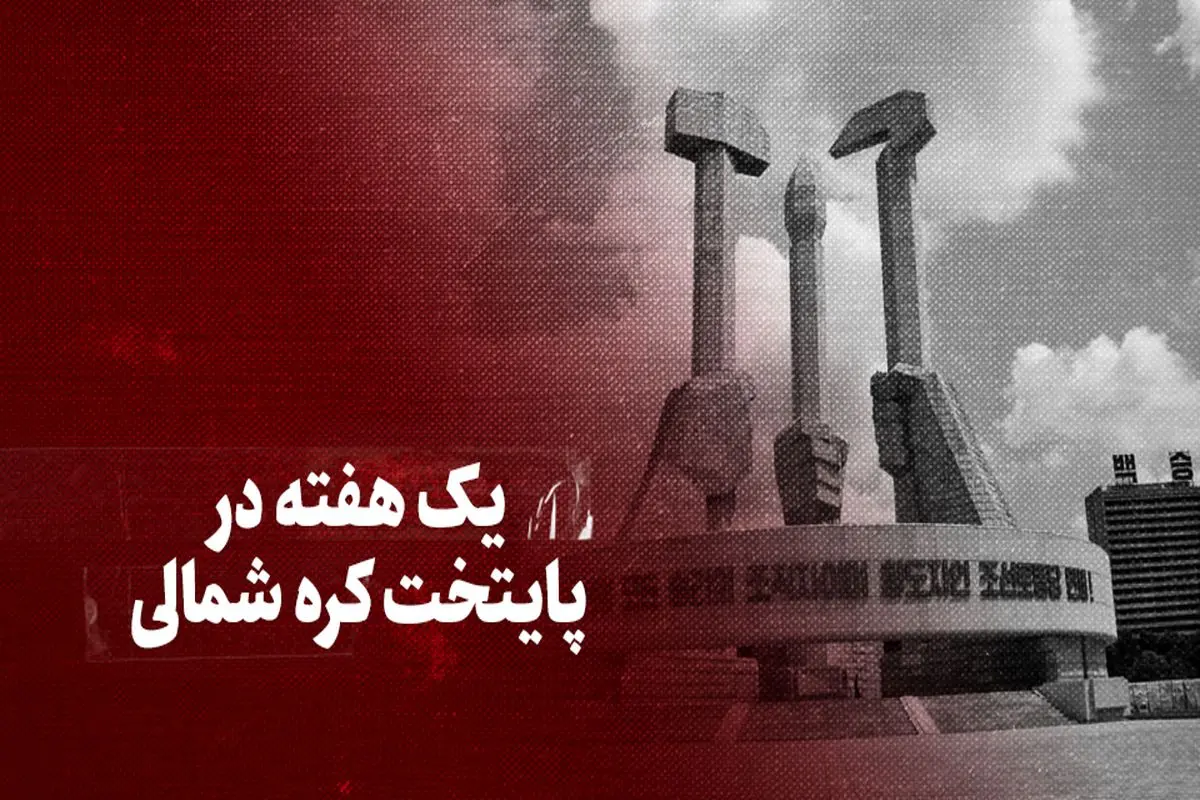 یک هفته در پایتخت کره شمالی + فیلم (زیرنویس فارسی)
