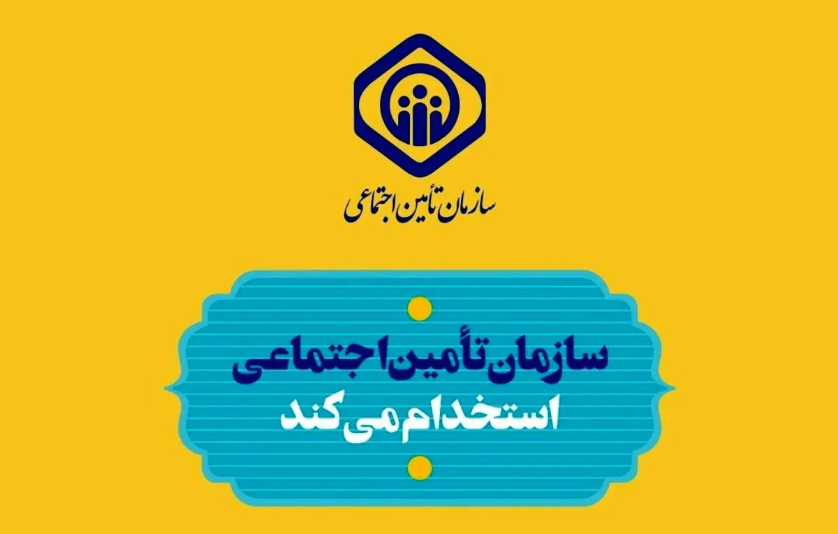 مهلت ثبت نام آزمون استخدامی تأمین اجتماعی تمدید شد
