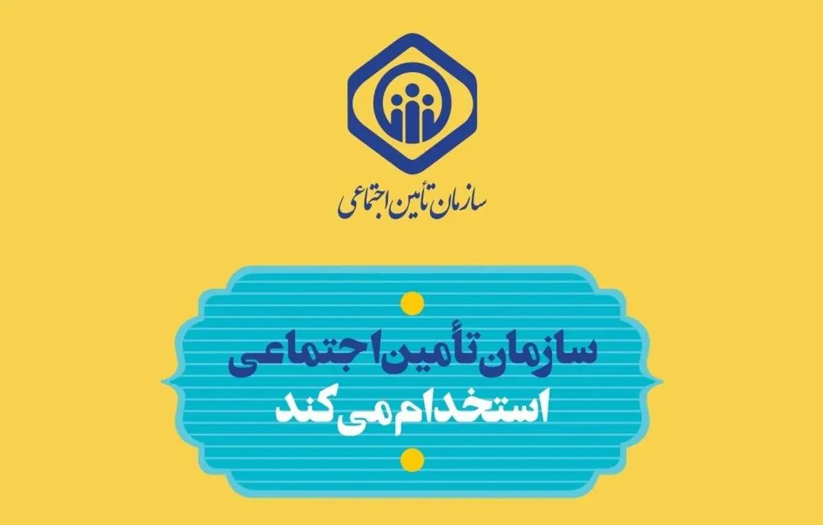 مهلت ثبت نام آزمون استخدامی تأمین اجتماعی تمدید شد