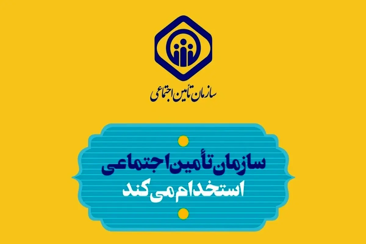 مهلت ثبت نام آزمون استخدامی تأمین اجتماعی تمدید شد