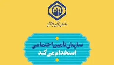 مهلت ثبت نام آزمون استخدامی تأمین اجتماعی تمدید شد