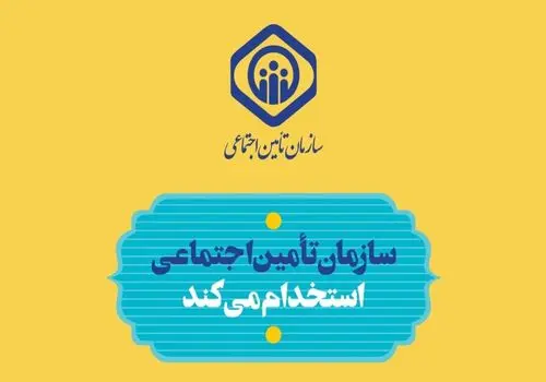 سهم سازمان تامین اجتماعی در بیمه تکمیلی بازنشستگان اعلام شد