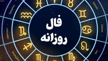 فال روزانه| فال امروز دوشنبه ۱۴ شهریور ۱۴۰۱