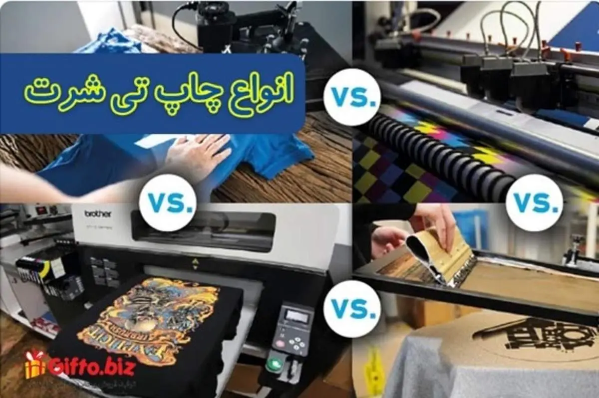 انواع چاپ تیشرت و قیمت چاپ تیشرت